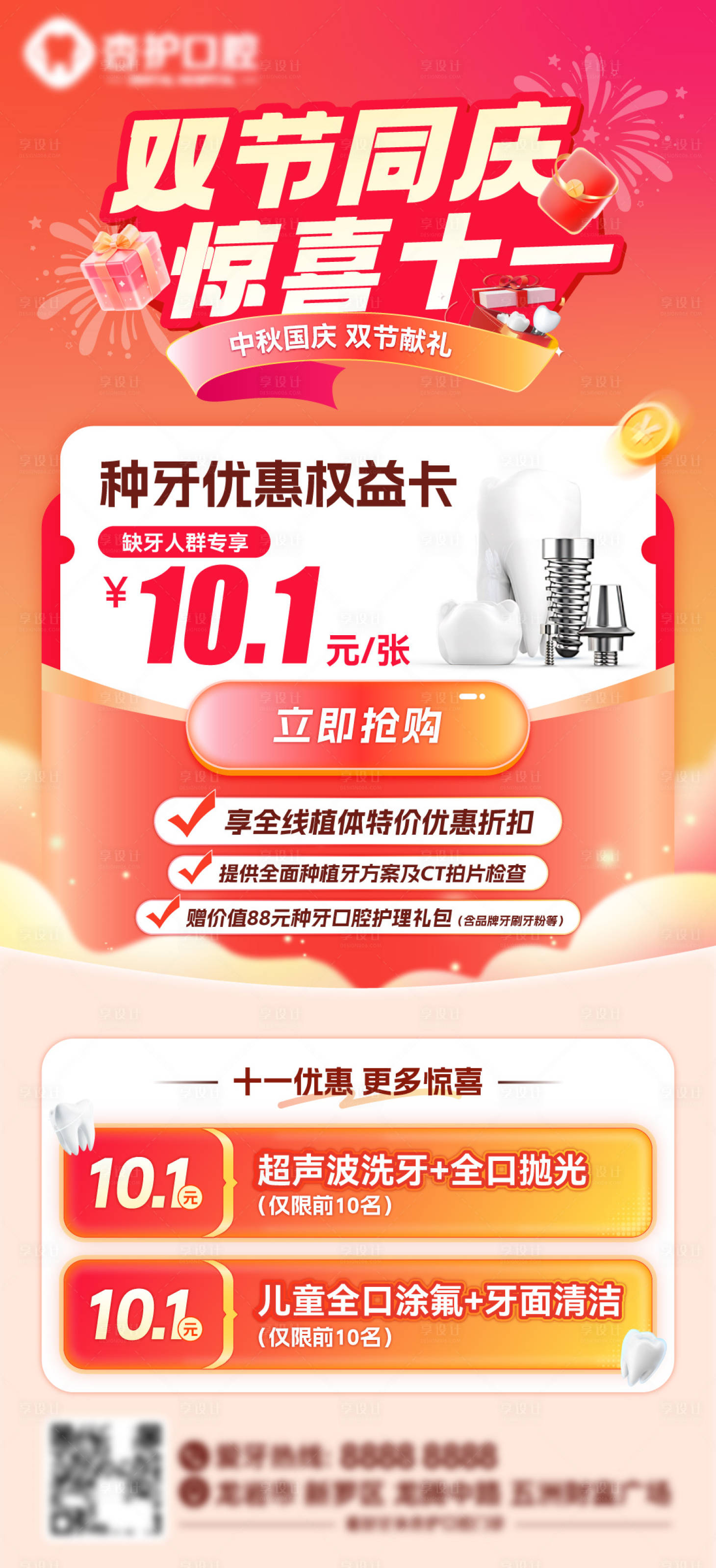 源文件下载【享设计】搜索编号：79700033210642598【牙科喜庆国庆中秋促销活动海报】