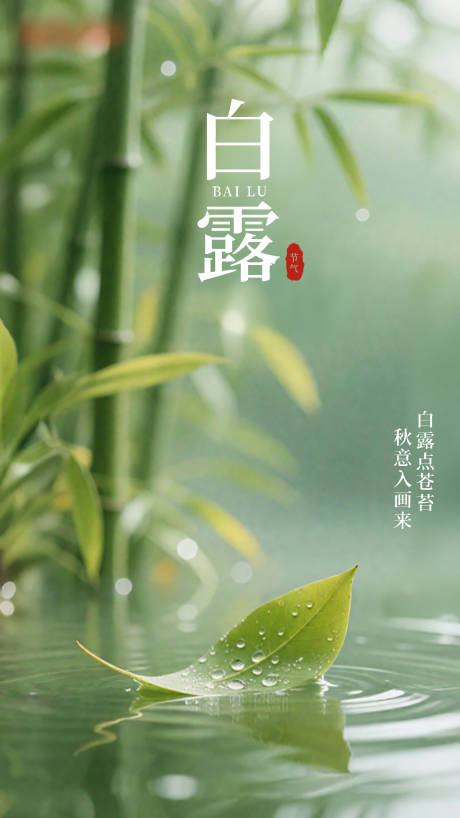 源文件下載【享設(shè)計(jì)】搜索編號：95170032943603784【白露節(jié)氣海報(bào)】