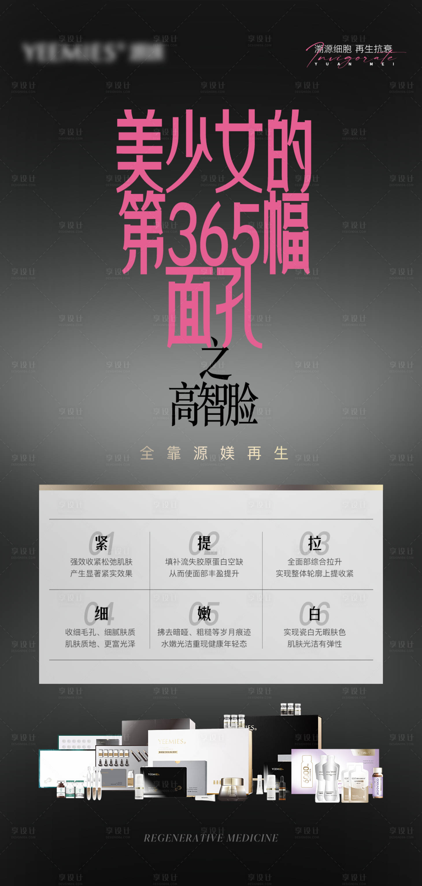 源文件下载【享设计】搜索编号：48590032855428601【美业护肤抗衰美容宣传品宣海报】