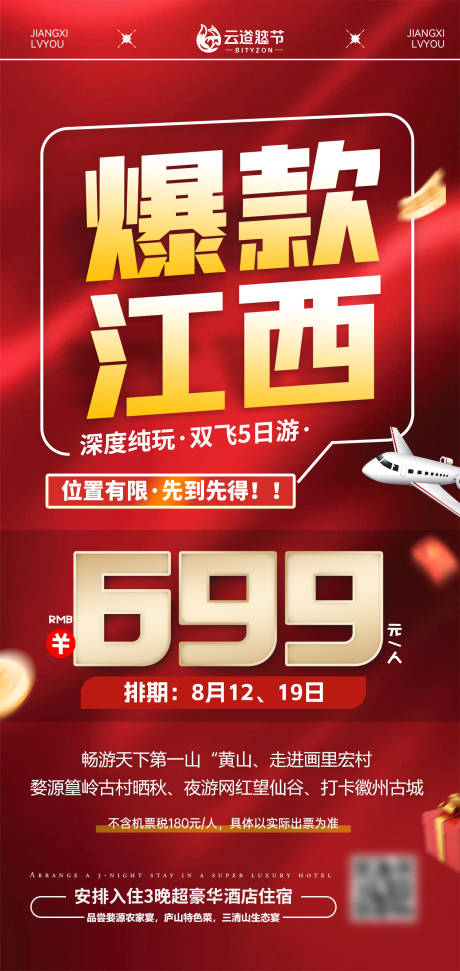源文件下載【享設計】搜索編號：94340033154349908【江西特價旅游海報】