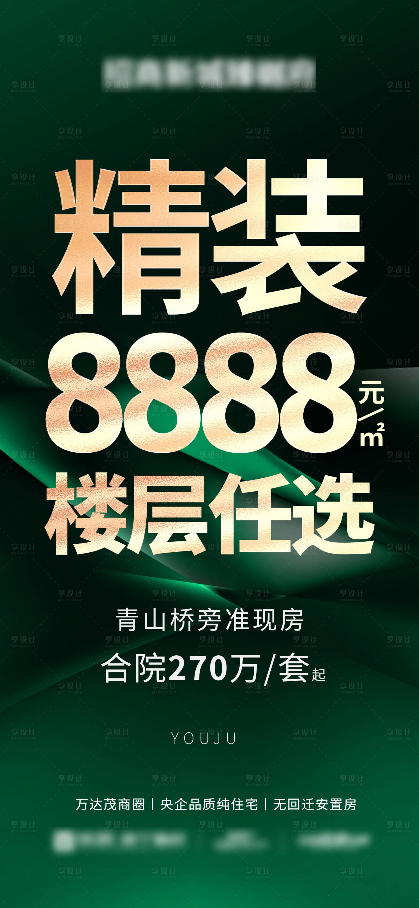 源文件下载【享设计】搜索编号：50120033320145976【精装房任选大字报】