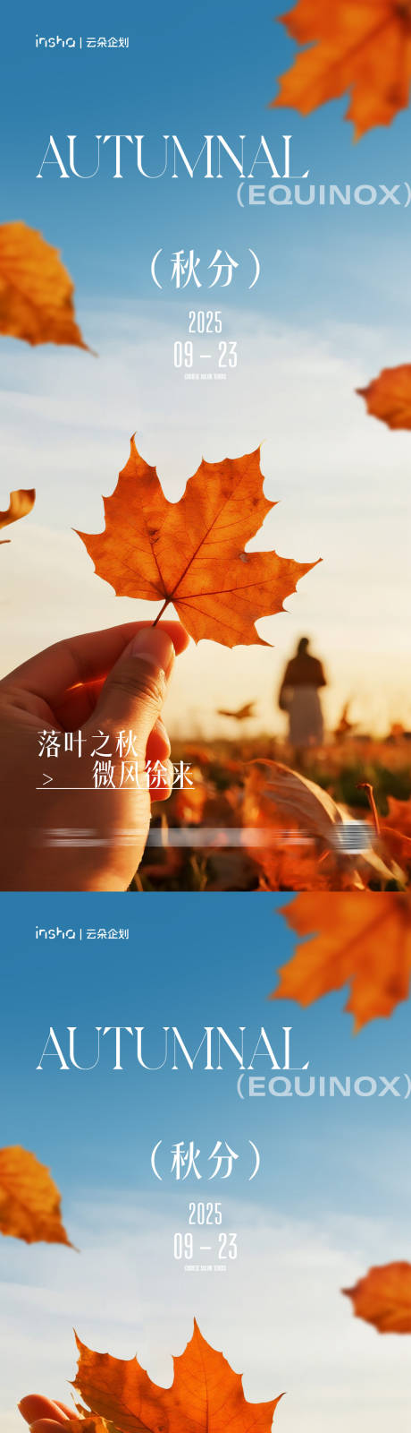 源文件下载【享设计】搜索编号：24110033006719006【秋分节气写实创意海报】