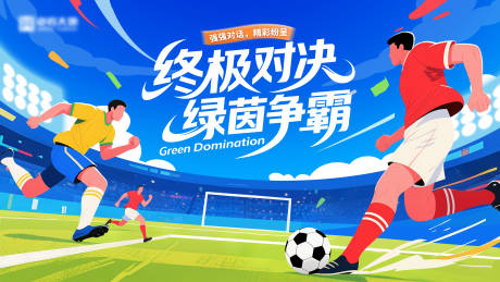 源文件下載【享設(shè)計(jì)】搜索編號(hào)：57300032951671294【足球比賽展板】
