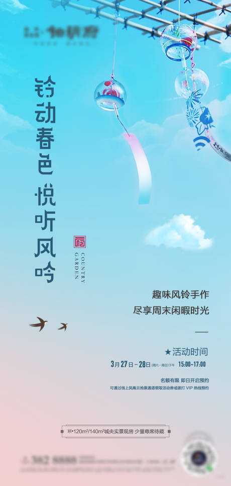 源文件下載【享設(shè)計(jì)】搜索編號：88040032852091234【風(fēng)鈴活動(dòng)單圖】