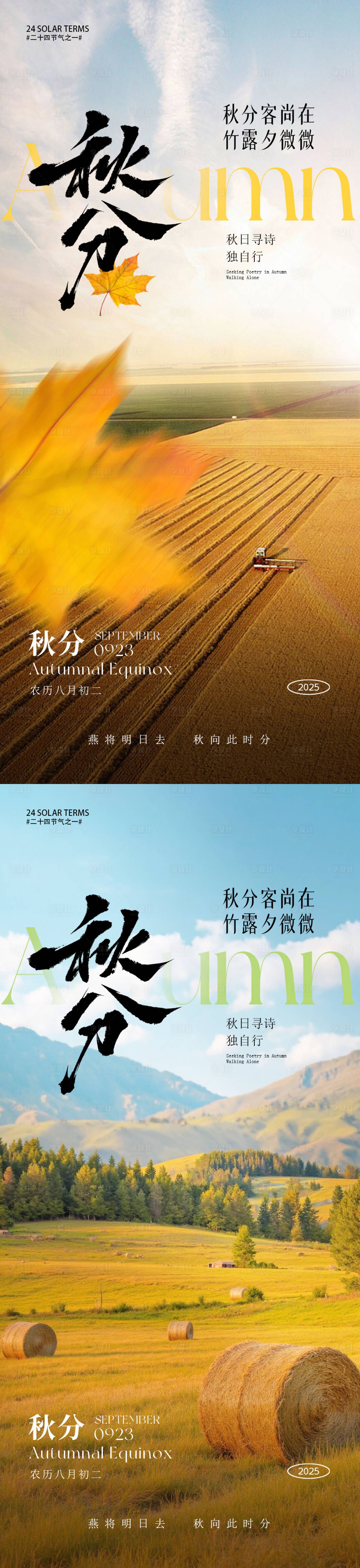 源文件下載【享設(shè)計(jì)】搜索編號(hào)：17270032980891806【秋分節(jié)氣海報(bào)】