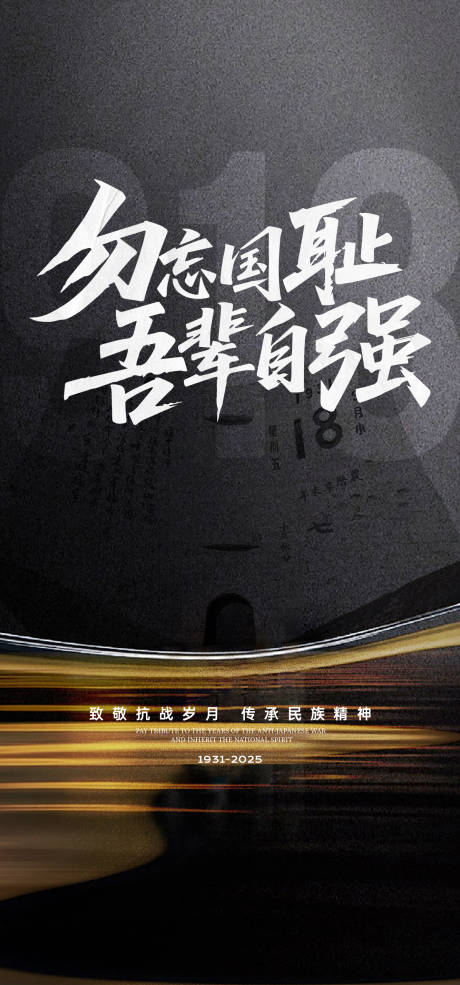 源文件下载【享设计】搜索编号：15260032856398007【九一八事变海报】