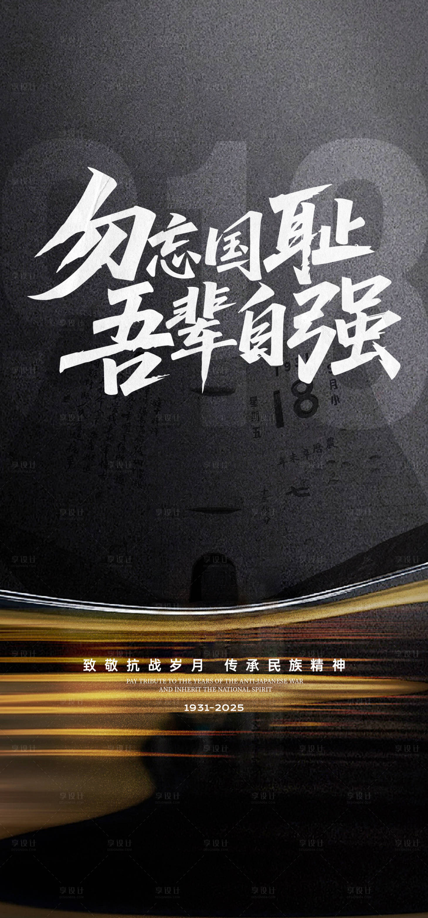 源文件下载【享设计】搜索编号：15260032856398007【九一八事变海报】