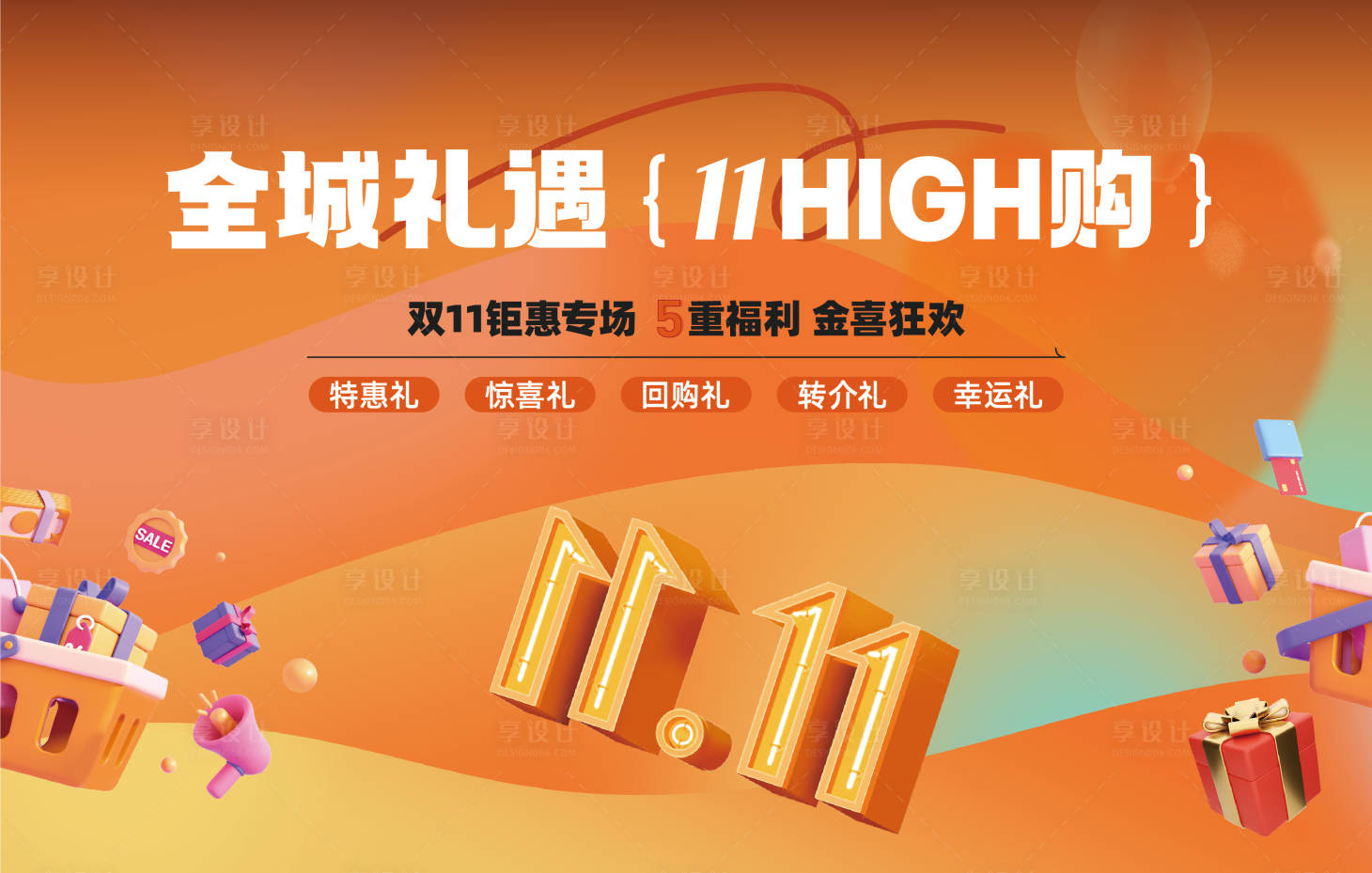 源文件下载【享设计】搜索编号：59870032985665975【3D渲染双11购物场景礼物促销背景板】