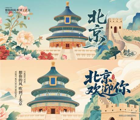 源文件下載【享設計】搜索編號：41410033158362516【北京歡迎你插畫海報】