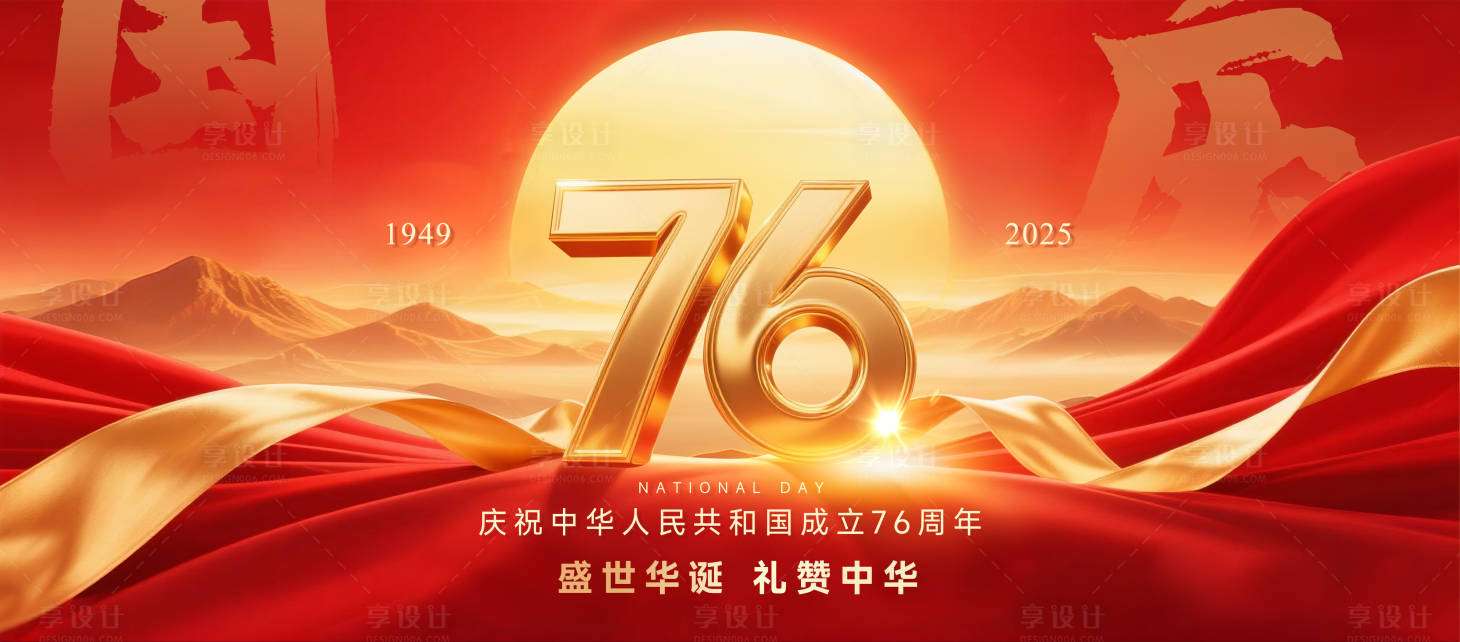 源文件下载【享设计】搜索编号：18040033201844570【国庆节活动背景板】