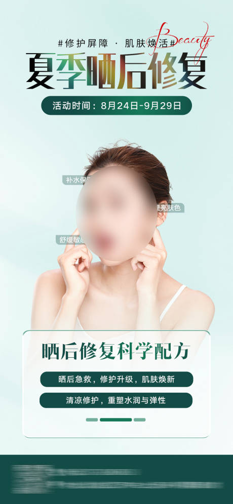 源文件下载【享设计】搜索编号：62220033121174215【医美晒后修复海报】