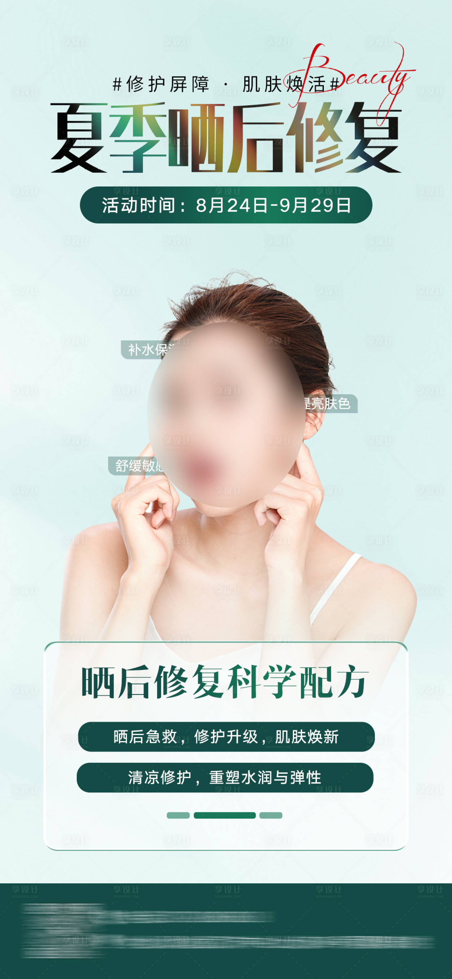 源文件下載【享設(shè)計(jì)】搜索編號(hào)：62220033121174215【醫(yī)美曬后修復(fù)海報(bào)】
