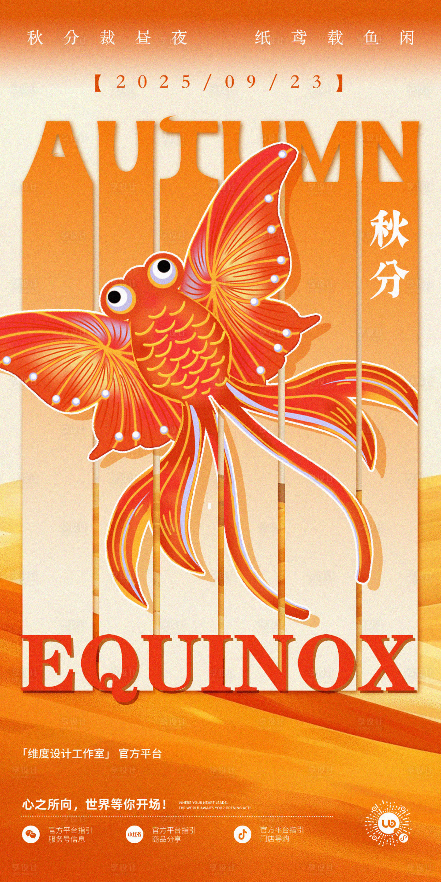 源文件下載【享設(shè)計(jì)】搜索編號(hào)：96670033137554021【秋分節(jié)氣創(chuàng)意紙鳶海報(bào)】