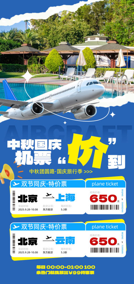 源文件下载【享设计】搜索编号：87430033229036211【中秋国庆节机票促销蓝色拼接风海报】