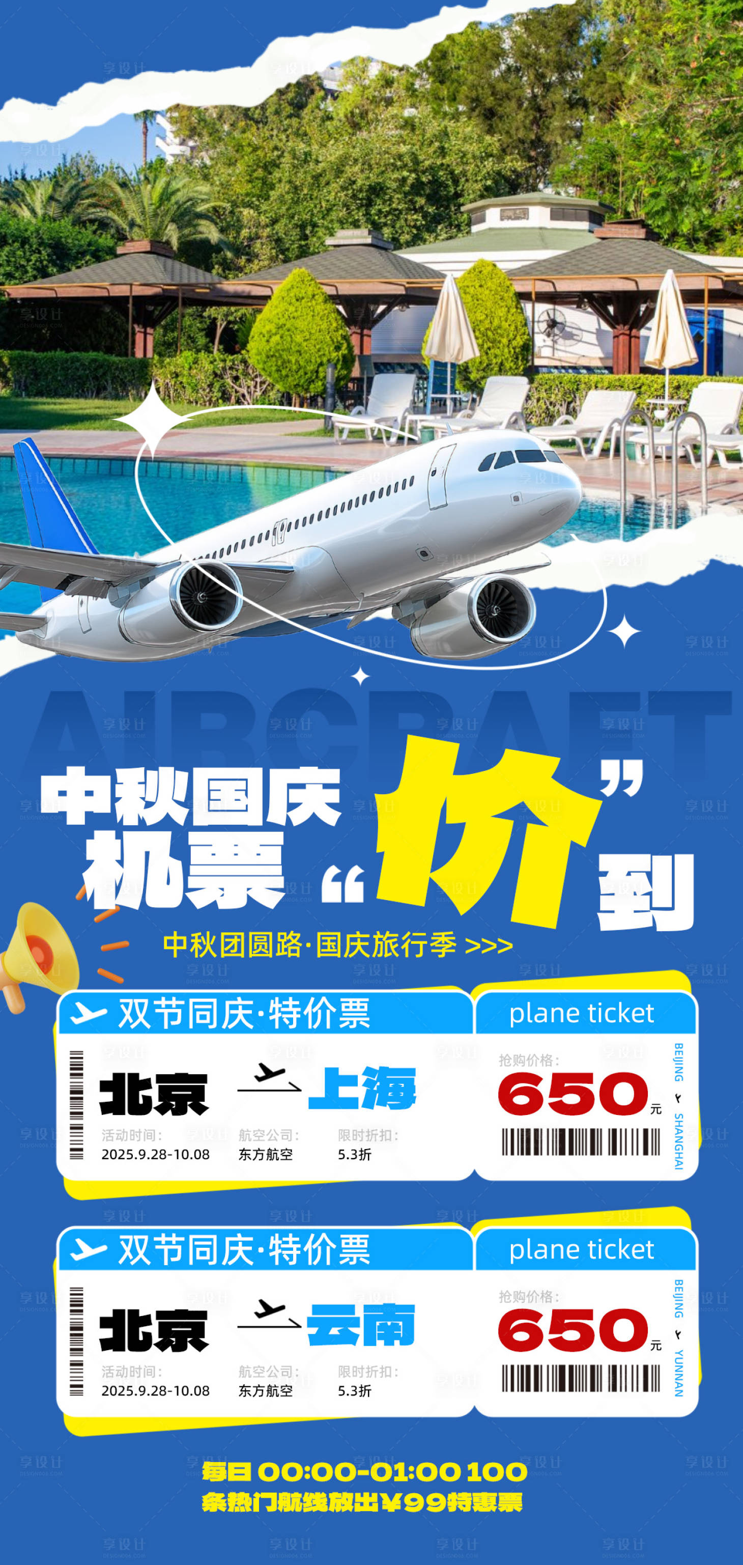 源文件下载【享设计】搜索编号：87430033229036211【中秋国庆节机票促销蓝色拼接风海报】