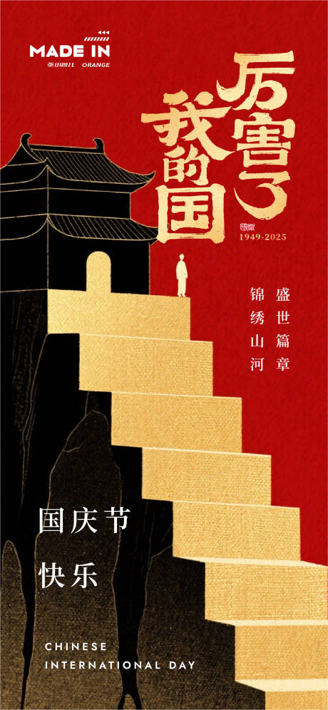 源文件下载【享设计】搜索编号：68280032929701414【国庆节中式红金插画海报】