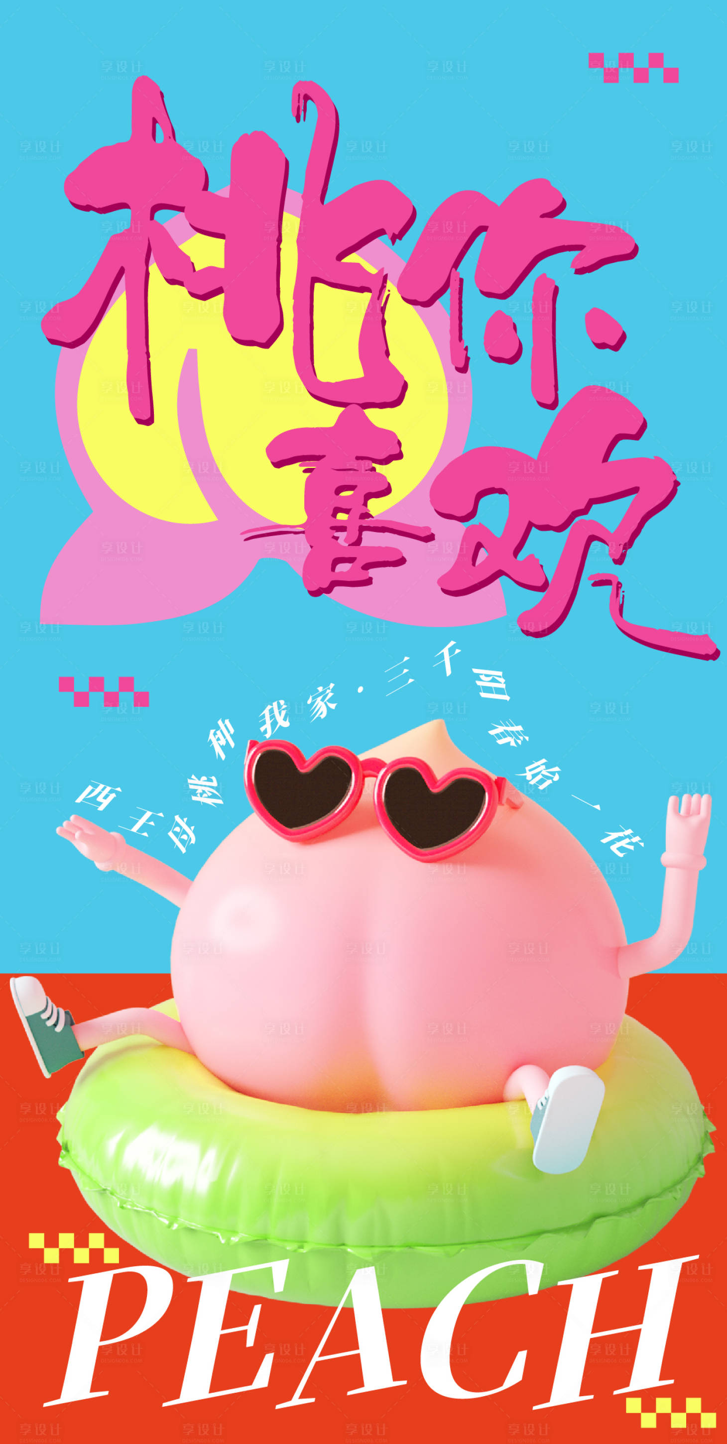源文件下载【享设计】搜索编号：48350032846933315【桃你喜欢插画趣味海报】