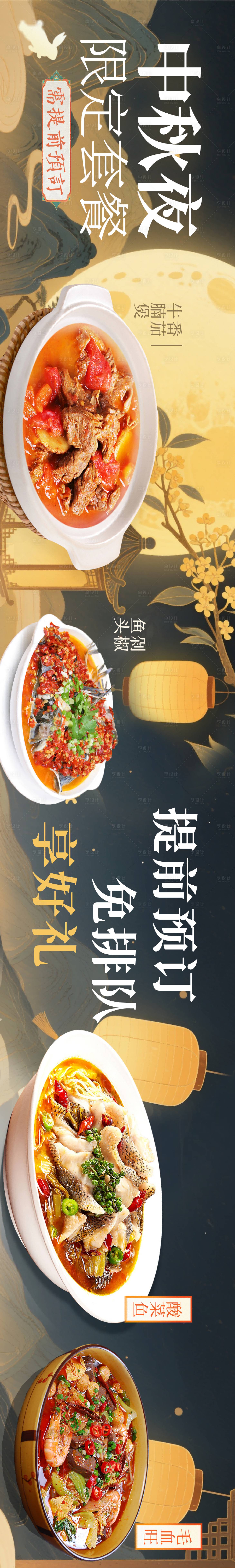 源文件下載【享設計】搜索編號：81060033196991622【中秋餐飲五圖長圖海報】