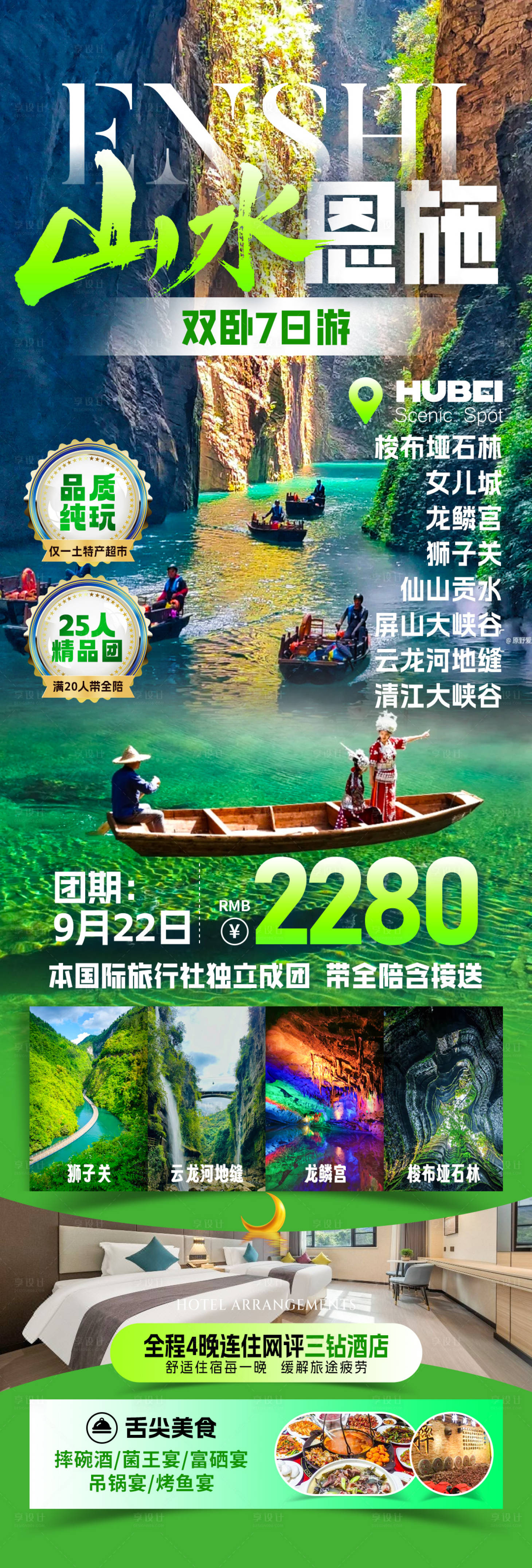 源文件下載【享設(shè)計(jì)】搜索編號(hào)：82310033188178033【山水恩施旅游海報(bào)】