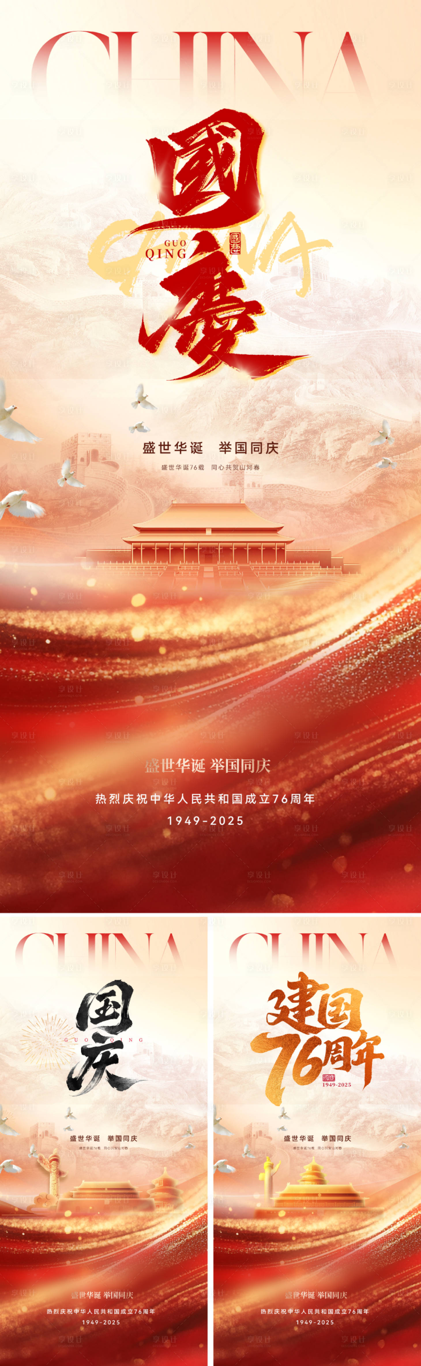 源文件下载【享设计】搜索编号：76920032941728801【国庆节76周年海报】
