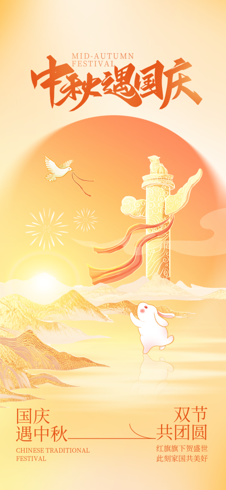 源文件下载【享设计】搜索编号：10330033086633566【简约中秋国庆节日海报】