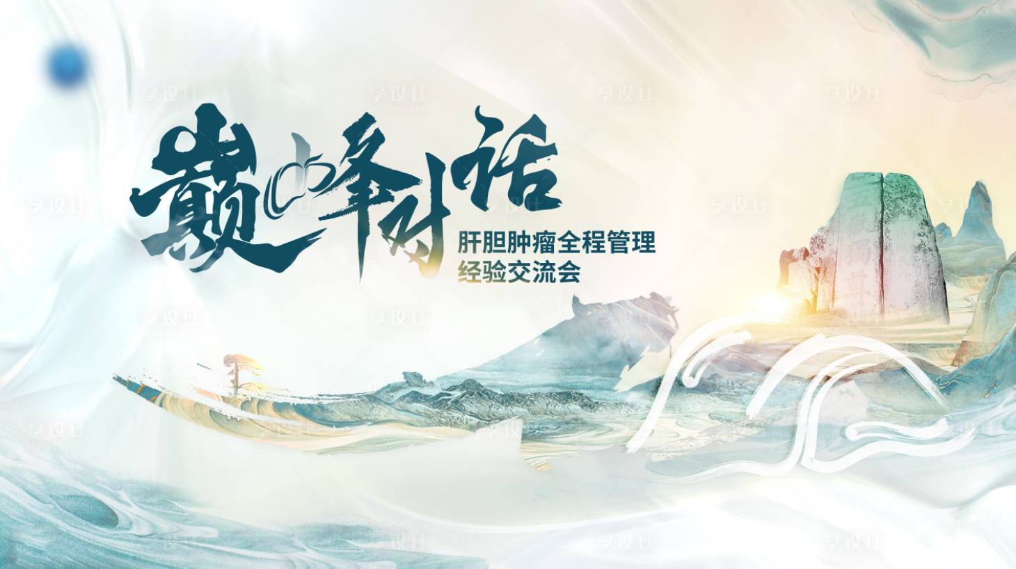 源文件下载【享设计】搜索编号：17180032857518498【巅峰对话胆KV】