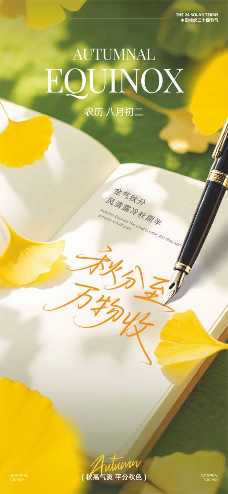 源文件下載【享設計】搜索編號：14880032869947320【秋分】