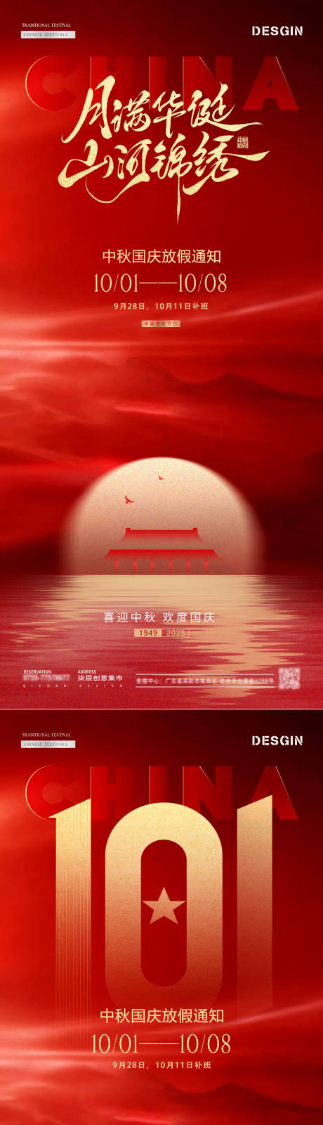 源文件下载【享设计】搜索编号：14770032930873715【地产中秋国庆节红色放假通知海报】