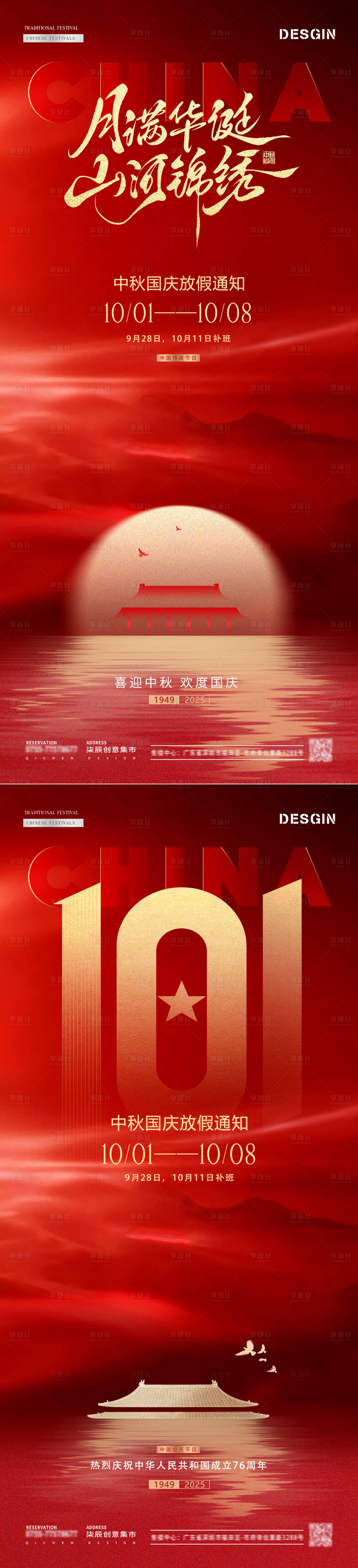 源文件下载【享设计】搜索编号：14770032930873715【地产中秋国庆节红色放假通知海报】
