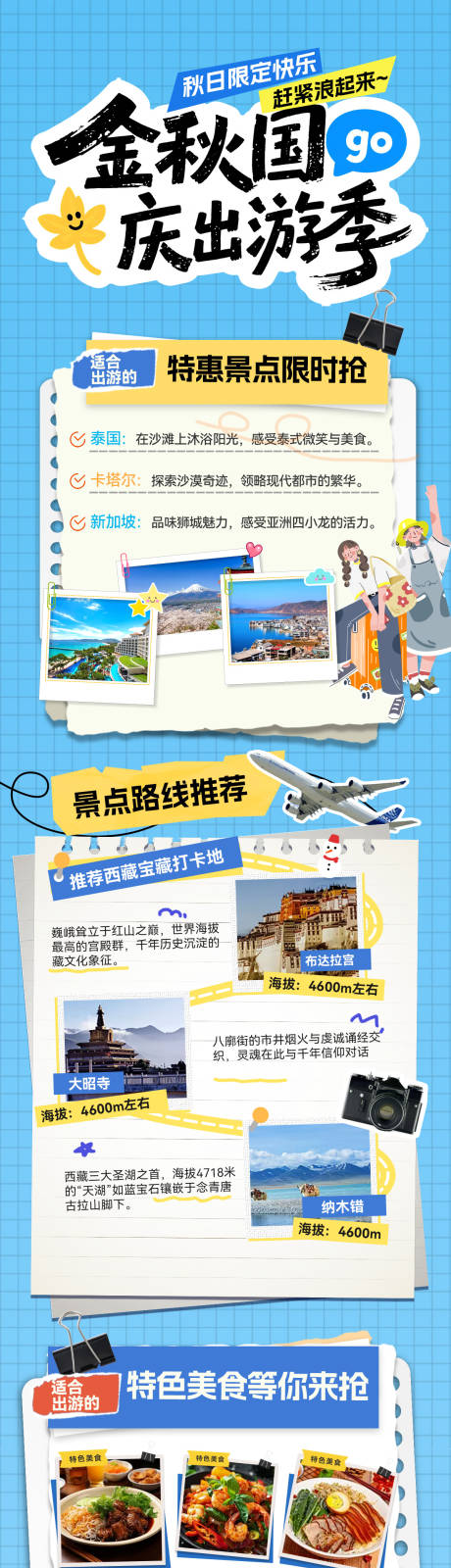源文件下載【享設計】搜索編號：19660033218489544【金秋國慶節(jié)出游出行旅游行程計劃攻略拼】