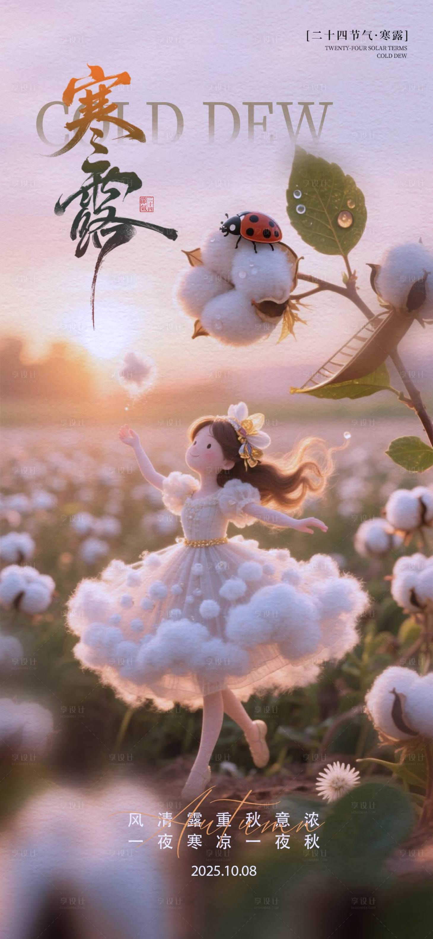 源文件下载【享设计】搜索编号：94090033355436715【寒露海报】