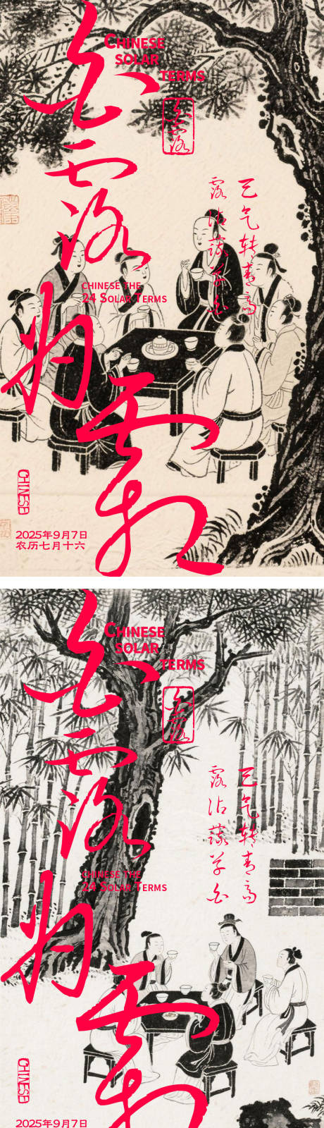 源文件下载【享设计】搜索编号：13840032839176243【中式白露节气海报】