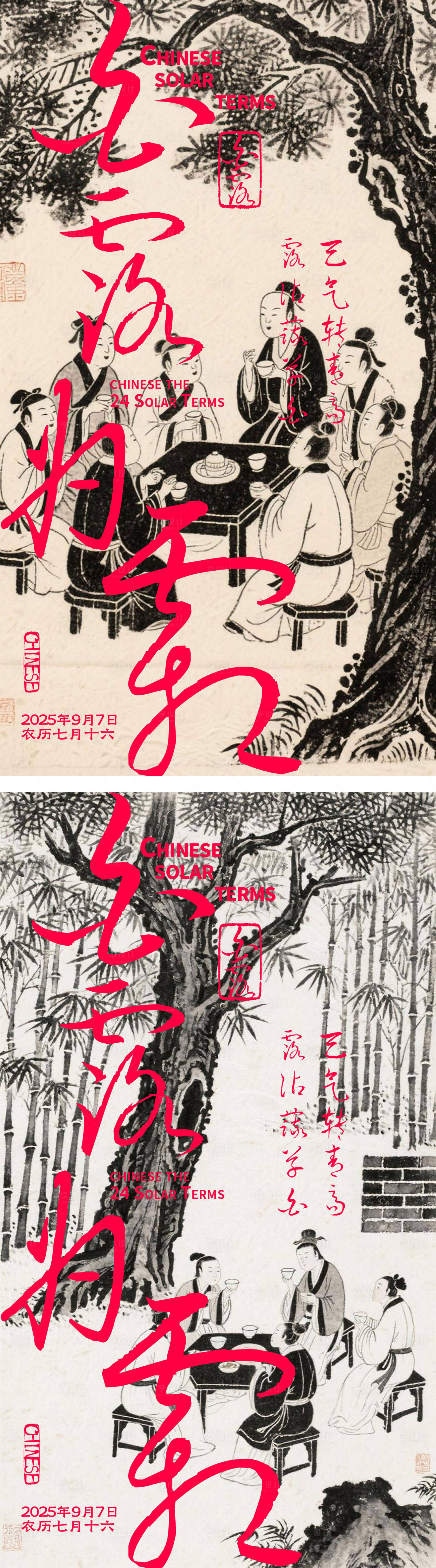 源文件下载【享设计】搜索编号：13840032839176243【中式白露节气海报】