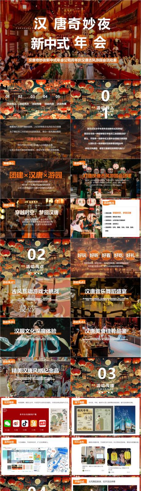 源文件下载【享设计】搜索编号：17440032924116805【年会公司周年庆古风游园会活动案】