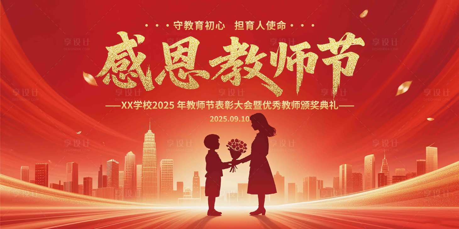 源文件下載【享設計】搜索編號：14140032919196278【教師節活動展板海報】