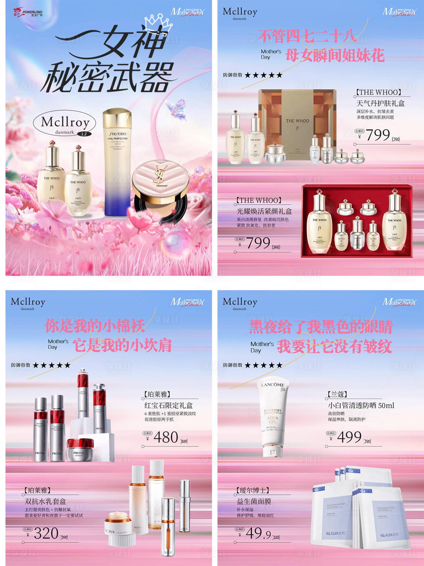 源文件下载【享设计】搜索编号：99060032865444347【女神护肤化妆品商业活动宣传系列图】