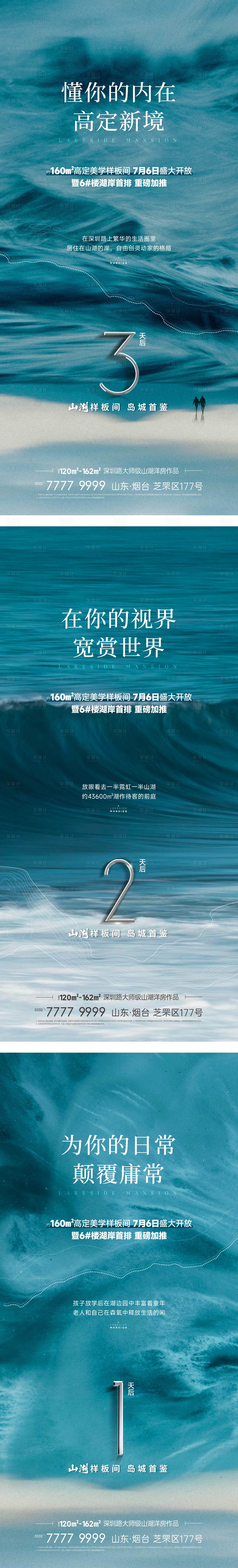 源文件下载【享设计】搜索编号：13640033219469356【地产山湖样板间开放倒计时刷屏】