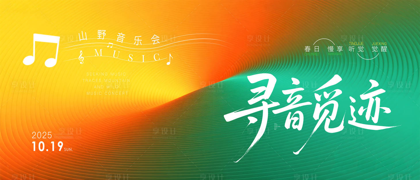 源文件下载【享设计】搜索编号：82030033344058808【高端简约质感音乐会背景板】