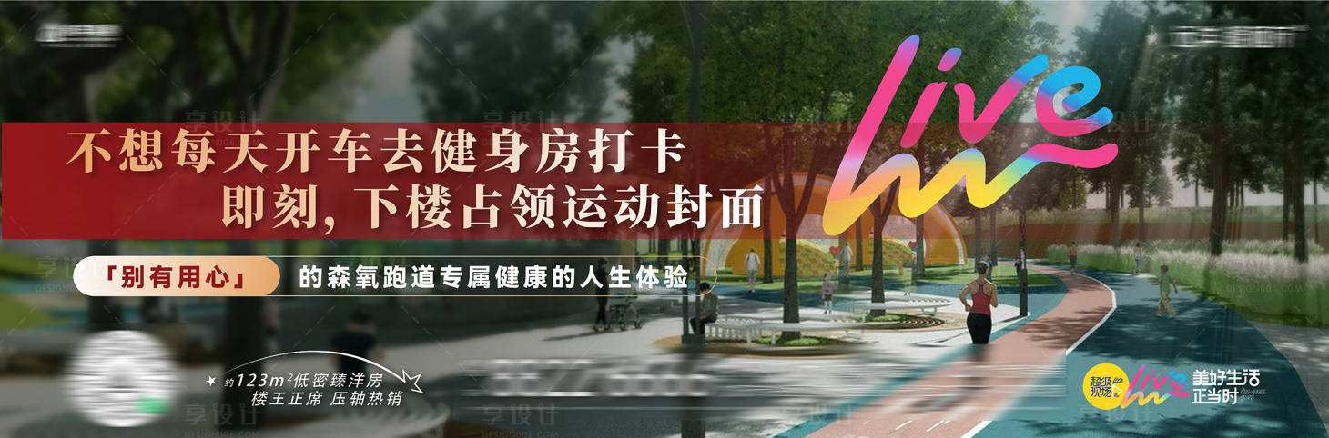源文件下載【享設計】搜索編號：45220033163413116【房地產運動公園森氧跑道微信海報】