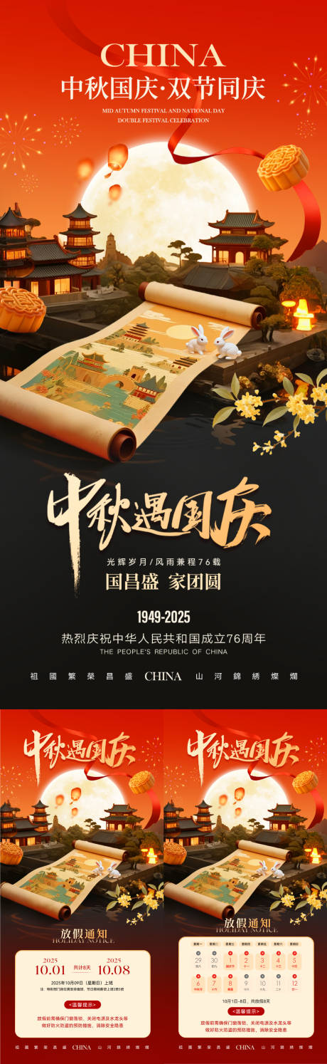 源文件下載【享設計】搜索編號：30670033182424185【中秋國慶節日放假通知海報】