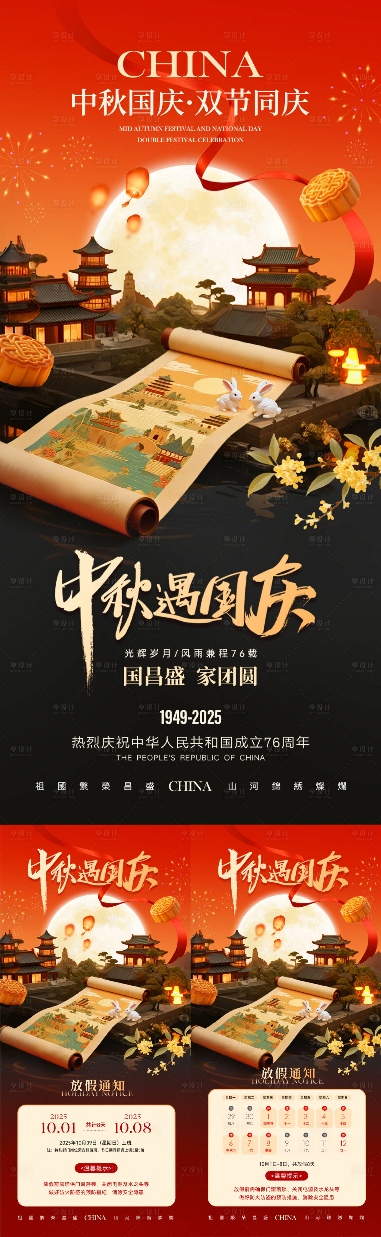源文件下載【享設(shè)計】搜索編號：30670033182424185【中秋國慶節(jié)日放假通知海報】