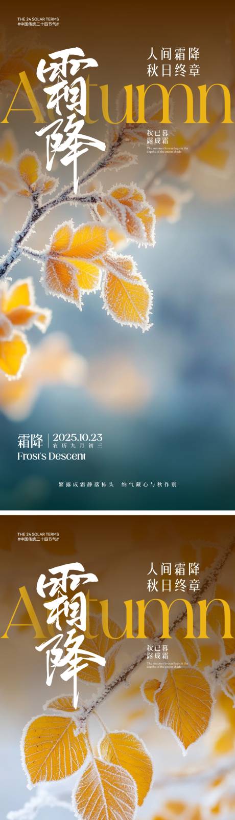 源文件下載【享設計】搜索編號：63790033090778835【霜降節氣海報】