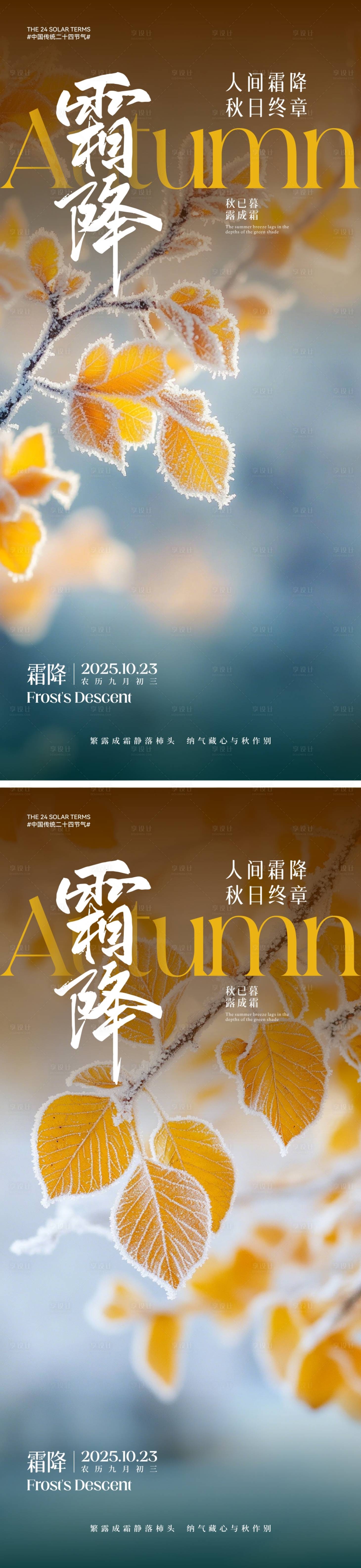源文件下載【享設(shè)計】搜索編號：63790033090778835【霜降節(jié)氣海報】