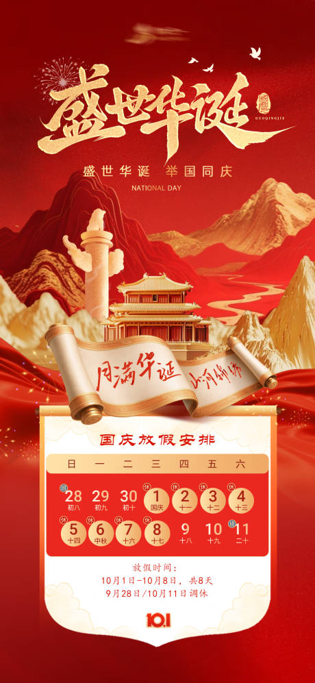 源文件下载【享设计】搜索编号：25490033254687449【国庆节放假海报】