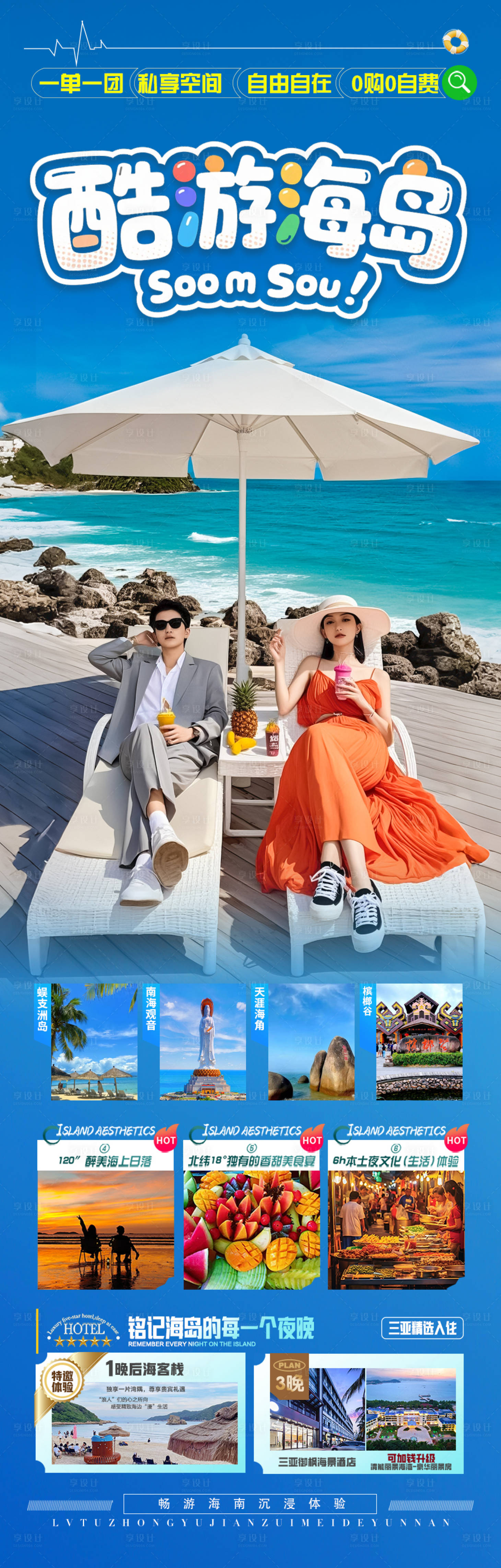 源文件下载【享设计】搜索编号：37250032841369360【海南三亚旅游海报青岛厦门威海泰国】