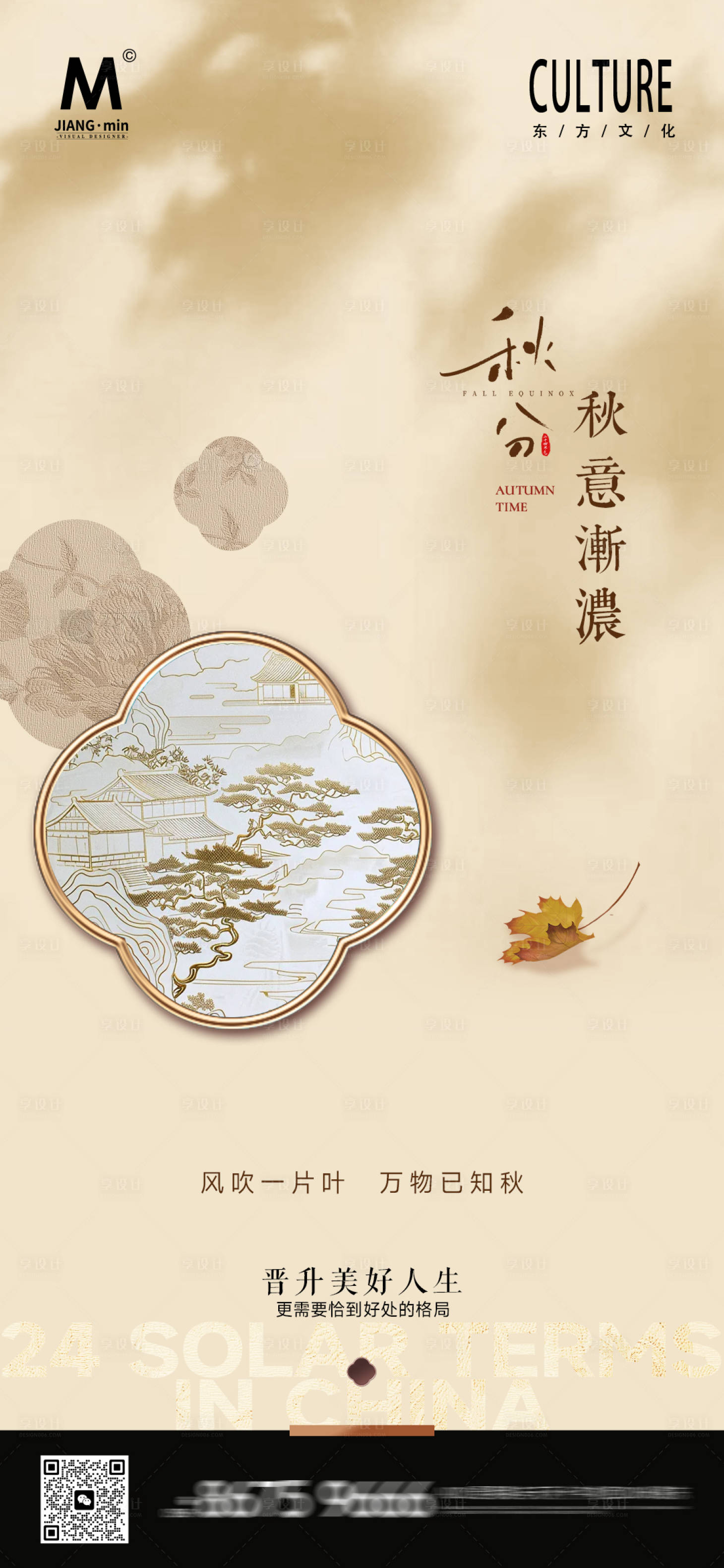 源文件下载【享设计】搜索编号：30070032834777562【新中式秋分质感海报】