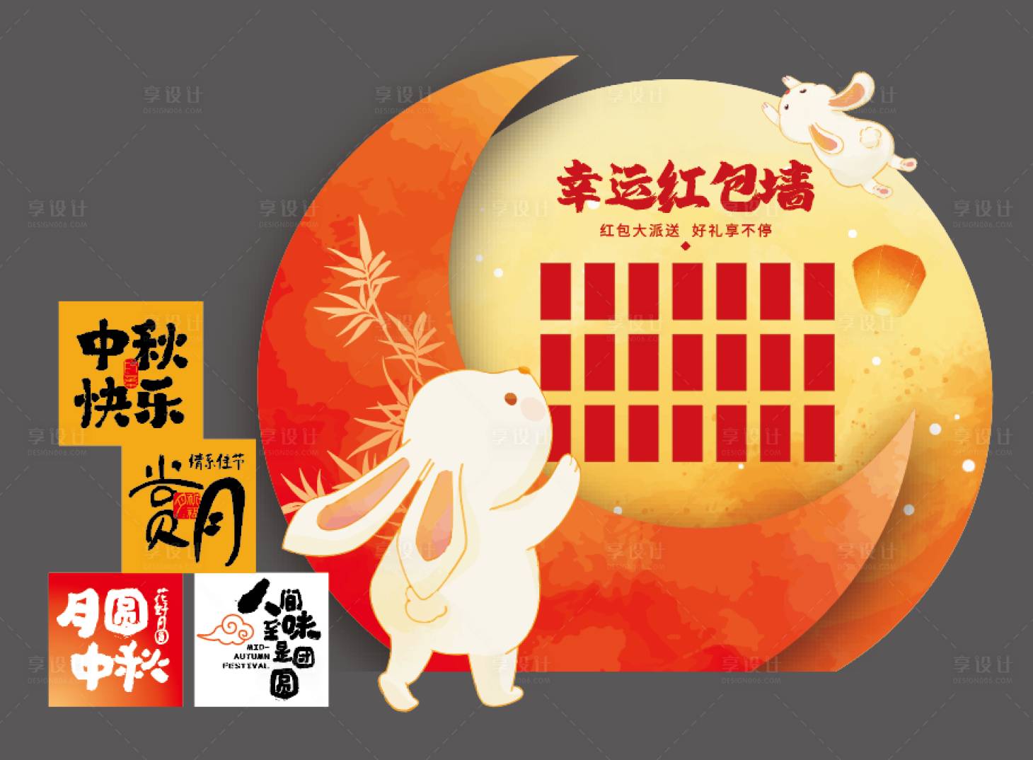 源文件下载【享设计】搜索编号：68790033251646788【中秋红包墙中秋美陈汽车红包墙】