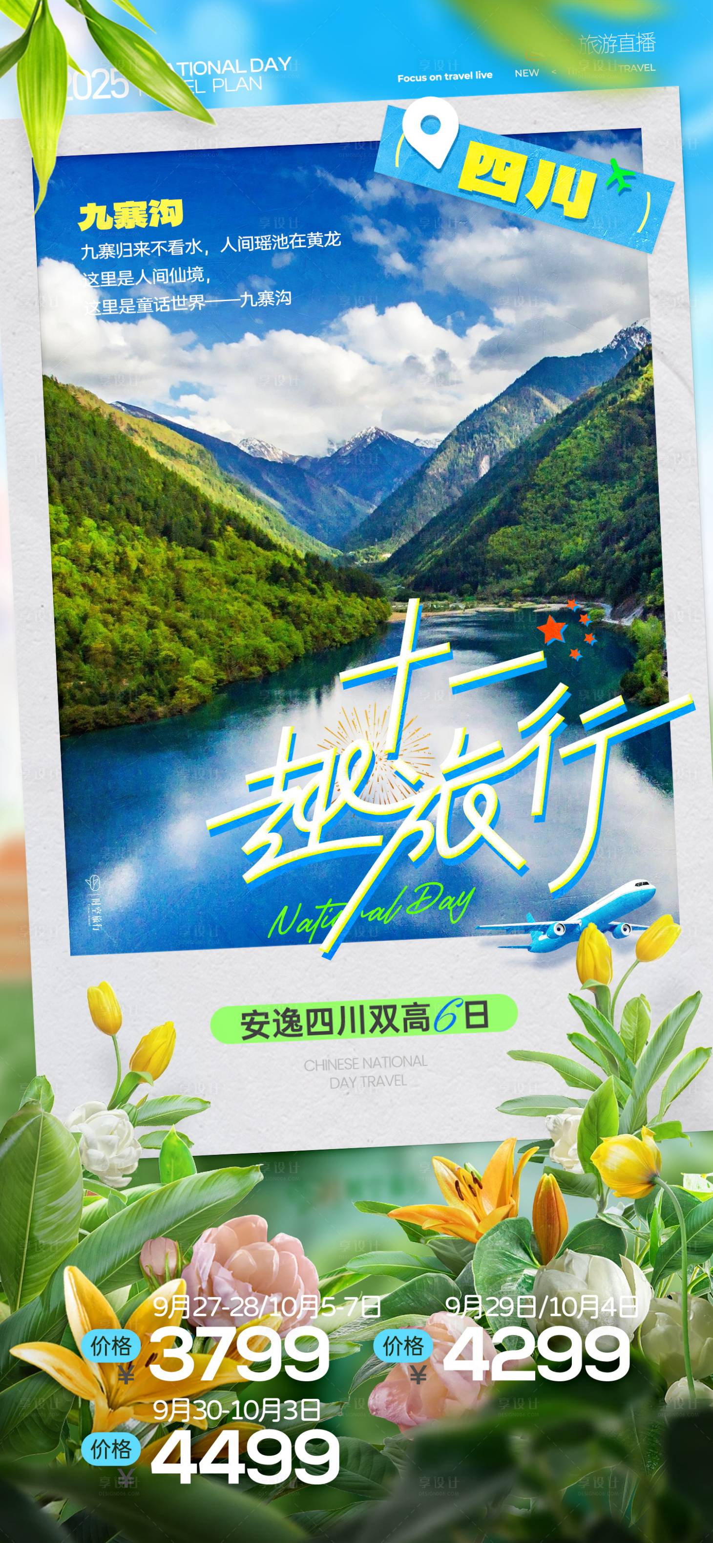 源文件下載【享設計】搜索編號：71710033046272610【十一國慶旅游海報】