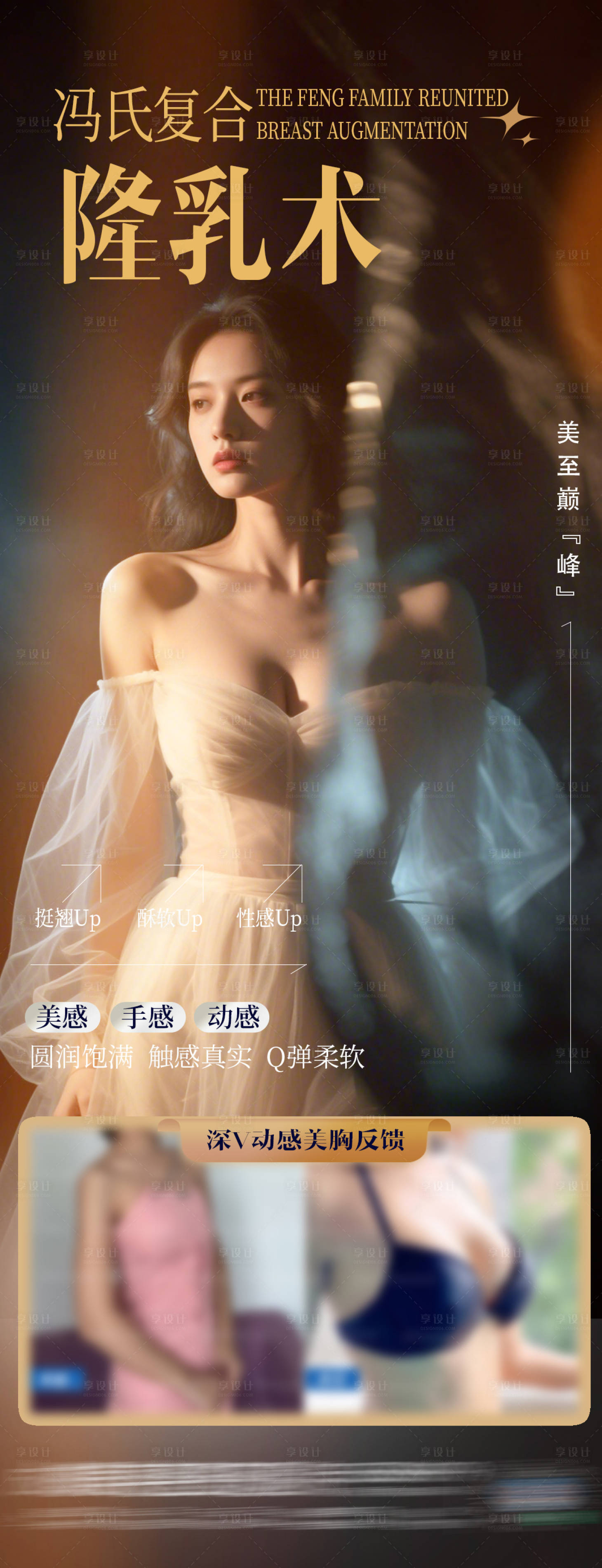 源文件下载【享设计】搜索编号：62760032851343577【复合隆胸丰乳术案例海报】