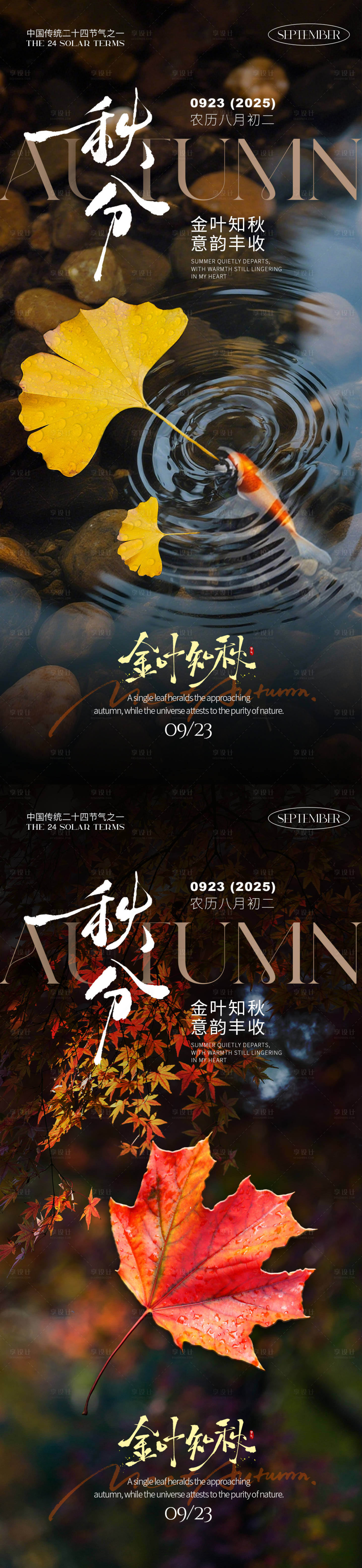 源文件下载【享设计】搜索编号：34820032977039709【秋分之金叶知秋】